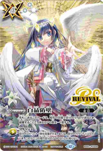 BS52-RV008 C 白晶防壁(イラストレーターズVol.1 四季童子收錄/2025年度版)