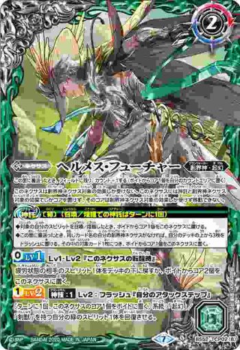 BS52-TCP02 CP ヘルメス・パスト︱ヘルメス・フューチャー(BS52收錄/2020年度版)