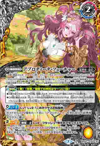 BS52-TCP03 CP アプロディーテ・パスト︱アプロディーテ・フューチャー(BS52收錄/2020年度版)