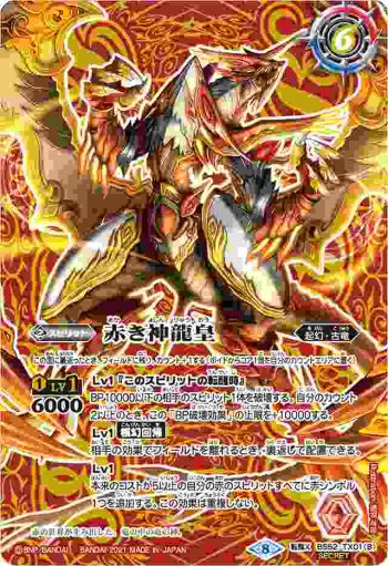 (異畫)BS52-TX01 転醒X 赤の世界︱赤き神龍皇(BSC38收錄/2021年度版)