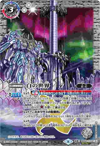 (異畫)BS52-TX02 転醒X 白の世界︱白き機神(BSC38收錄/2021年度版)