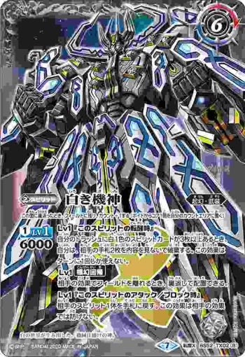 BS52-TX02 転醒X 白の世界︱白き機神(BS52收錄/2020年度版)