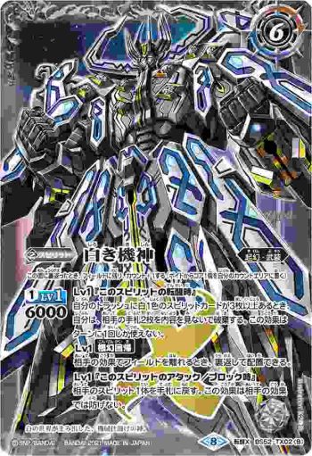 BS52-TX02 転醒X 白の世界︱白き機神(BSC38收錄/2021年度版)