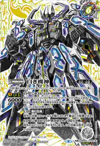 (異畫)BS52-TX02 転醒X 白の世界︱白き機神(BSC38收錄/2021年度版)