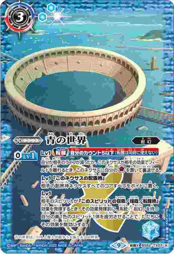 BS52-TX03 転醒X 青の世界︱青き異神(PC01收錄/2022年度版)