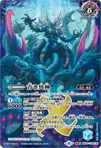BS52-TX03 転醒X 青の世界︱青き異神(BSC38收錄/2021年度版)