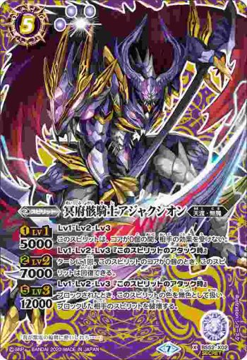 (異畫)BS52-X02 X 冥府骸騎士アジャクシオン(BS52收錄/2020年度版)