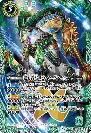 BS52-X03 X 絶対音獣ヌビアラ・ヴァティス(BS52收錄/2020年度版)