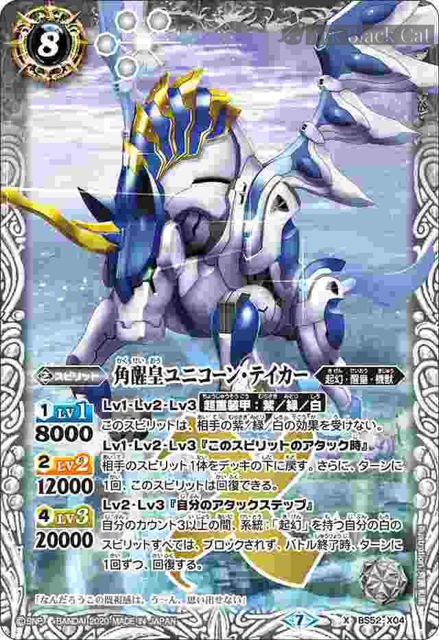 bs-bs52-x04-2020-bs52 BS52-X04 X 角醒皇ユニコーン・テイカー(BS52收錄/2020年度版)