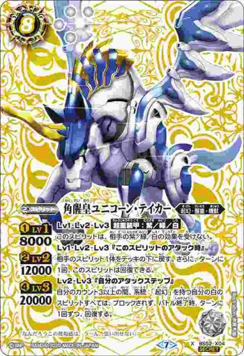 (異畫)BS52-X04 X 角醒皇ユニコーン・テイカー(BS52收錄/2020年度版)