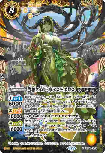 BS52-X05 X 豊穣の女王神テスモポロス(BS52收錄/2020年度版)