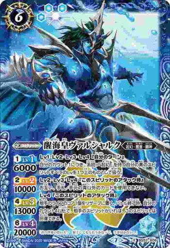 BS52-X06 X 醒海皇ヴァルシャルク(BS52收錄/2020年度版)