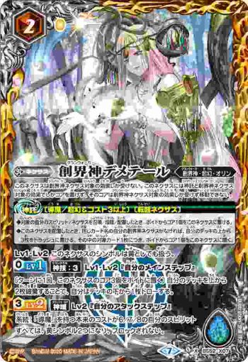 BS52-X07 X 創界神デメテール(BS52收錄/2020年度版)