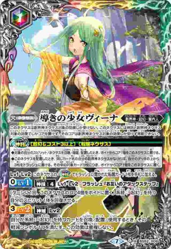 BS52-X08 X 導きの少女ヴィーナ(BS52收錄/2020年度版)
