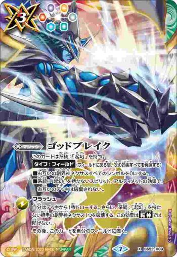 BS52-X09 X ゴッドブレイク(BS52收錄/2020年度版)