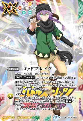 BS52-X09 X ゴッドブレイク(ヴィザルガ・ベラジオ)(PB14收錄/2021年度版)