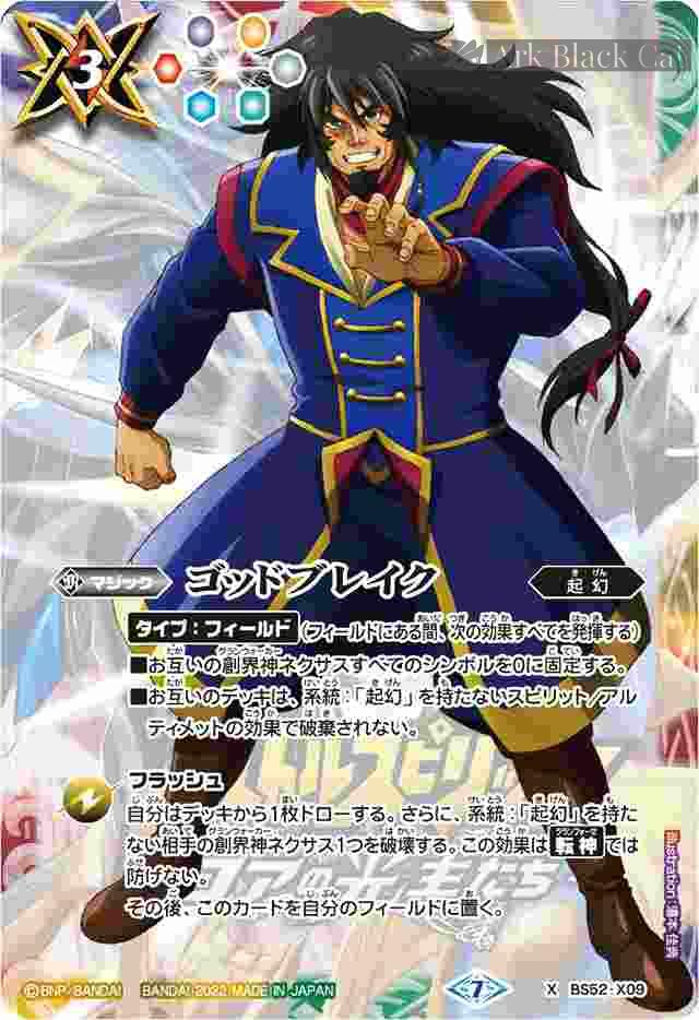 bs-bs52-x09-2022-pb21 BS52-X09 X ゴッドブレイク(異界王)(PB21收錄/2022年度版)