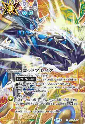 (異畫)BS52-X09 X ゴッドブレイク(BS52收錄/2020年度版)