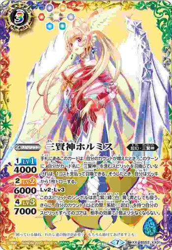 BS52-XX01 XX 三賢神ホルミス(BS52收錄/2020年度版)