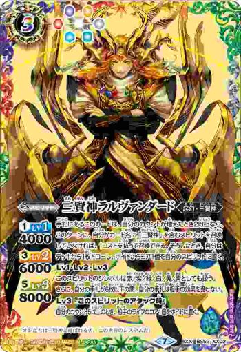 BS52-XX02 XX 三賢神ラルヴァンダード(BS52收錄/2020年度版)