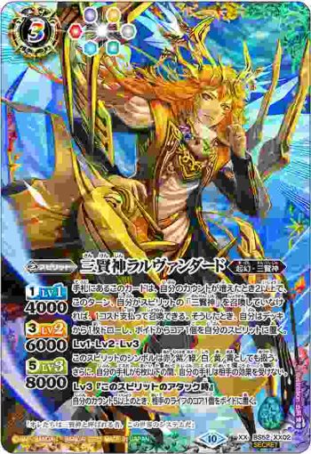 (異畫)BS52-XX02 XX 三賢神ラルヴァンダード(BSC41收錄/2023年度版)