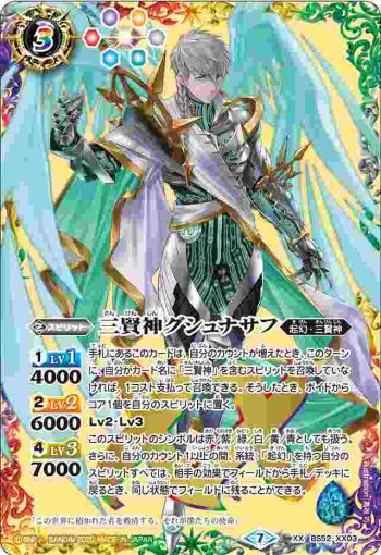 BS52-XX03 XX 三賢神グシュナサフ(BS52收錄/2020年度版)