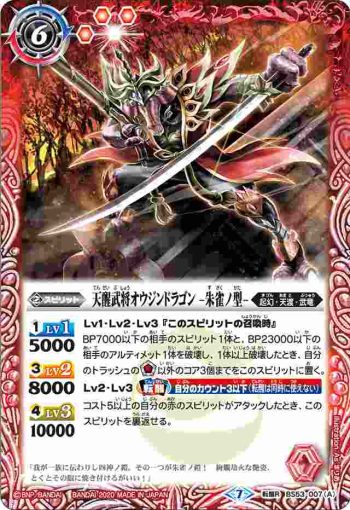 BS53-007 転醒R 天醒武将オウジンドラゴン -朱雀ノ型-︱天醒武将オウジンドラゴン -玄武ノ型-(BS53收錄/2020年度版)