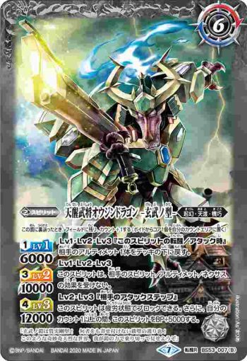 BS53-007 転醒R 天醒武将オウジンドラゴン -朱雀ノ型-︱天醒武将オウジンドラゴン -玄武ノ型-(BS53收錄/2020年度版)