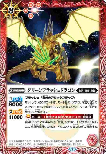 BS53-010 R グリーンフラッシュドラゴン(BS53收錄/2020年度版)