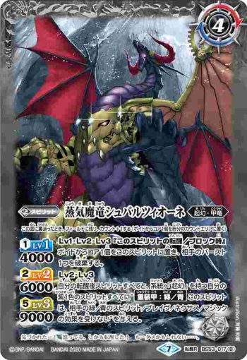 BS53-017 転醒R 魔竜シュバルツィオーネ︱蒸気魔竜シュバルツィオーネ(BS53收錄/2020年度版)