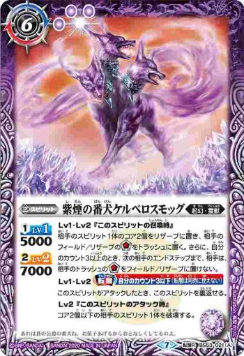 BS53-021 転醒R 紫煙の番犬ケルベロスモッグ︱詩炎の番犬ケルベロッサ(BS53收錄/2020年度版)