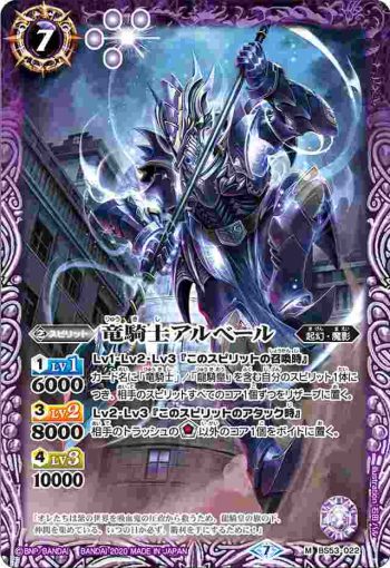 BS53-022 M 竜騎士アルべール(BS53收錄/2020年度版)