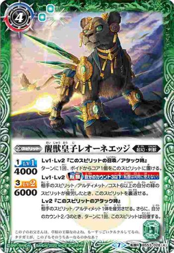 BS53-028 転醒R 醒獣皇子レオーネエッジ︱炎獣皇子レオーネエッジ(BS53收錄/2020年度版)