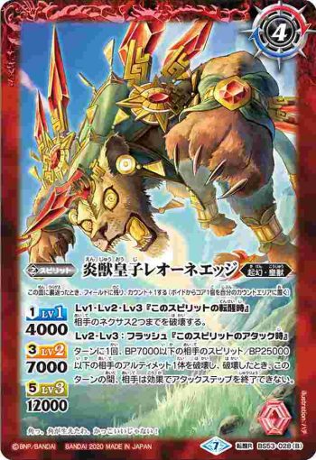 BS53-028 転醒R 醒獣皇子レオーネエッジ︱炎獣皇子レオーネエッジ(BS53收錄/2020年度版)