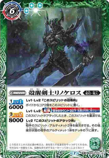 BS53-031 転醒R 殻醒剣士リノケロス︱闇ニ墜チシ者リノケロス(BS53收錄/2020年度版)