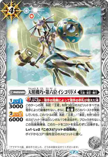 BS53-039 R 天照機巧・第六位イシコリドメ(BS53收錄/2020年度版)