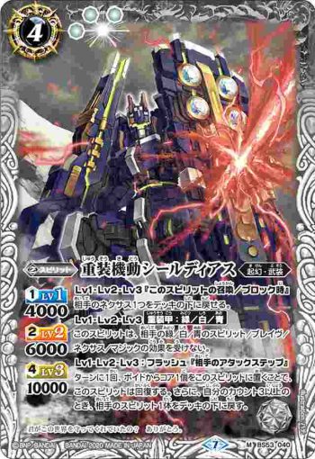BS53-040 M 重装機動シールディアス(BS53收錄/2020年度版)