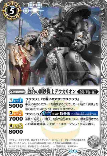 BS53-041 C 放浪の鋼鉄機士デウカリオン(BS53收錄/2020年度版)