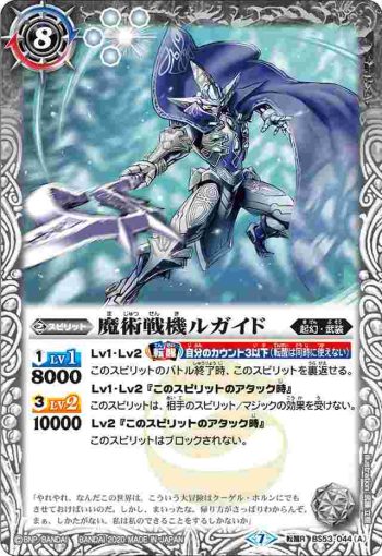 BS53-044 転醒R 魔術戦機ルガイド︱剛腕戦機ルガイド Type-G(BS53收錄/2020年度版)