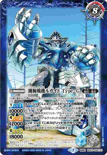 BS53-044 転醒R 魔術戦機ルガイド︱剛腕戦機ルガイド Type-G(BS53收錄/2020年度版)