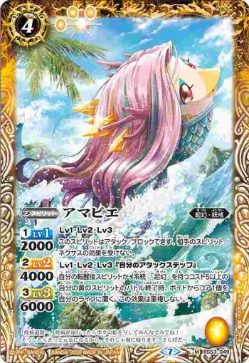 BS53-049 M アマビエ(BS53收錄/2020年度版)