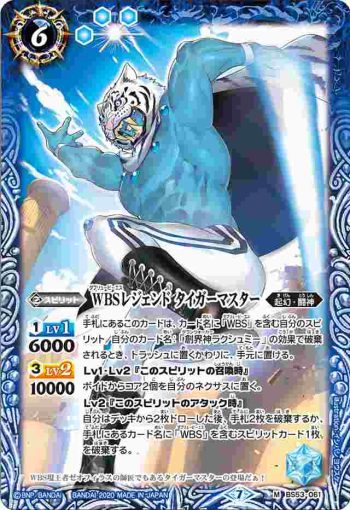 BS53-061 M WBSレジェンド タイガーマスター(BS53收錄/2020年度版)