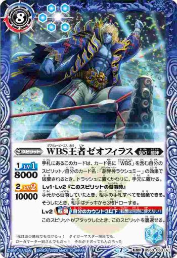 BS53-063 転醒R WBS王者ゼオフィラス︱殻面の王者ゼオフィライダー・WBS(BS53收錄/2020年度版)