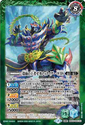 BS53-063 転醒R WBS王者ゼオフィラス︱殻面の王者ゼオフィライダー・WBS(BS53收錄/2020年度版)