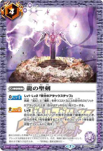 BS53-065 C 龍の聖剣(PB14收錄/2021年度版)