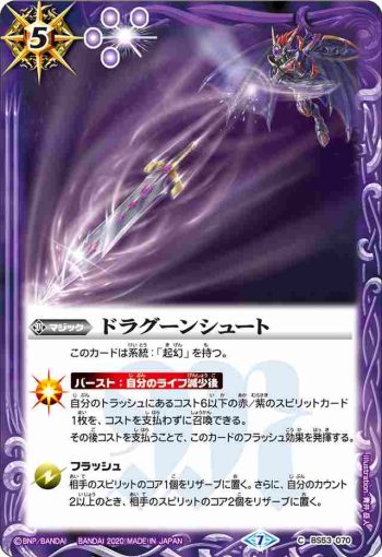BS53-070 C ドラグーンシュート(BS53收錄/2020年度版)