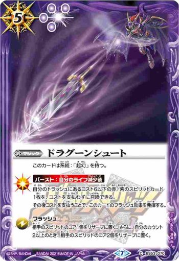 BS53-070 C ドラグーンシュート(PB14收錄/2021年度版)
