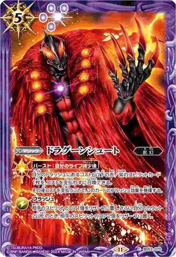 BS53-070 C ドラグーンシュート(CB32收錄/2024年度版)