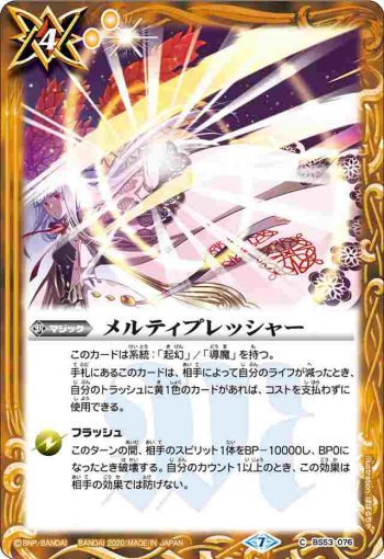 BS53-076 C メルティプレッシャー(BS53收錄/2020年度版)