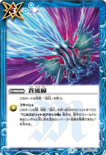 BS53-077 C 蒼流線(BS53收錄/2020年度版)